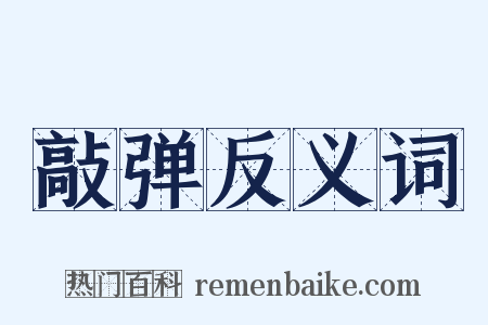 敲弹反义词是什么意思的图片